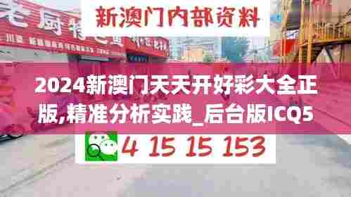 2024新澳门天天开好彩大全正版,精准分析实践_后台版ICQ54.744