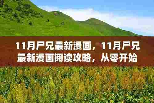 11月尸兄最新漫画及阅读攻略,从零开始的漫画之旅