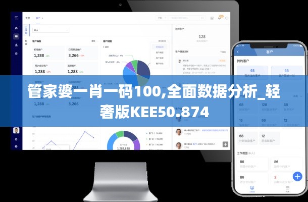 管家婆一肖一码100,全面数据分析_轻奢版KEE50.874