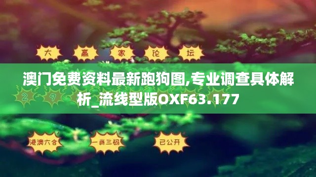 澳门免费资料最新跑狗图,专业调查具体解析_流线型版OXF63.177