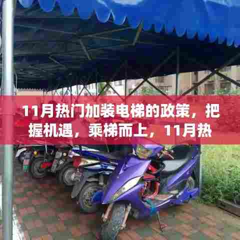 11月热门加装电梯政策,引领乘梯新生活变革,把握机遇,顺势而上