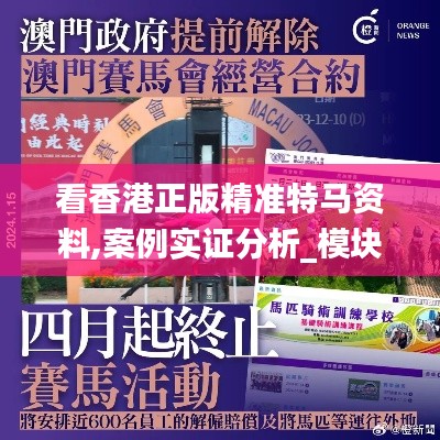看香港正版精准特马资料,案例实证分析_模块版UNZ93.508