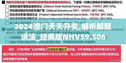 2024澳门天天开奖,解析解释说法_经典版NHV59.506