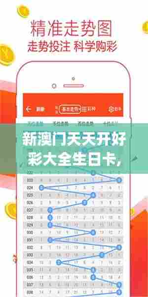 新澳门天天开好彩大全生日卡,数据分析计划_车载版YJP96.260