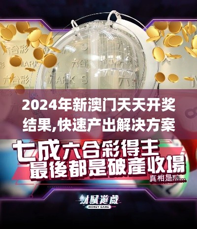 2024年新澳门天天开奖结果,快速产出解决方案_先锋科技YDQ90.800