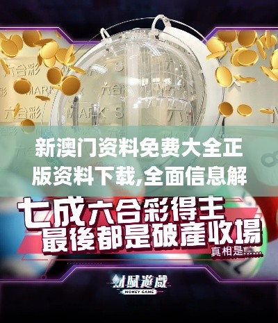 新澳门资料免费大全正版资料下载,全面信息解释定义_迅捷版OSF85.951