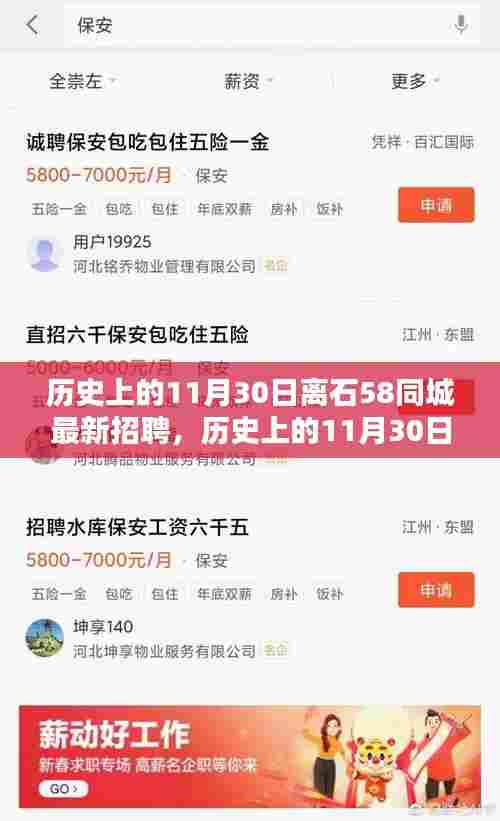历史上的11月30日离石58同城最新招聘动态概览,最新招聘动态一网打尽