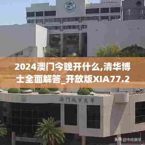 2024澳门今晚开什么,清华博士全面解答_开放版XIA77.268