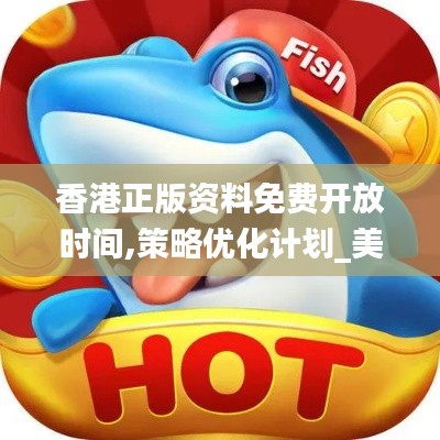 香港正版资料免费开放时间,策略优化计划_美学版QOE87.737
