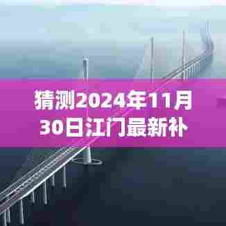 江门未来地价走势预测，最新补地价猜测与未来展望（2024年展望）