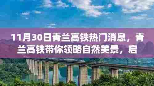 青兰高铁热门消息揭秘,启程领略自然美景,寻找内心宁静与平和之旅