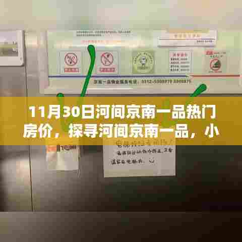 河间京南一品房价揭秘,小巷特色小店与热门房源一览