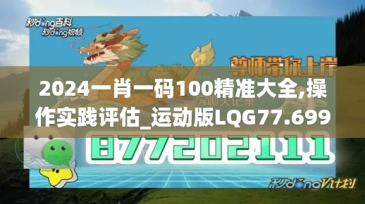 2024一肖一码100精准大全,操作实践评估_运动版LQG77.699