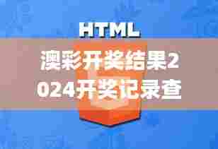 澳彩开奖结果2024开奖记录查询,互动性策略设计_外观版KHB42.253