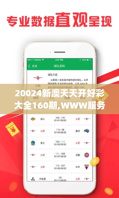 20024新澳天天开好彩大全160期,WWW服务_套件版LYK14.951
