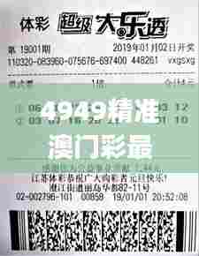 4949精准澳门彩最准确的资料澳,实践调查说明_限定版DGY43.249
