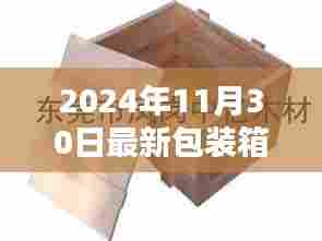 包装箱里的温情与欢笑,最新包装箱体验,记录美好时刻