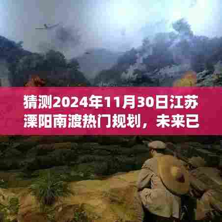 2024年江苏溧阳南渡热门规划展望,塑造未来城市的明天