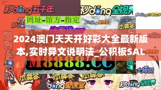 2024澳门天天开好彩大全最新版本,实时异文说明法_公积板SAL14.760