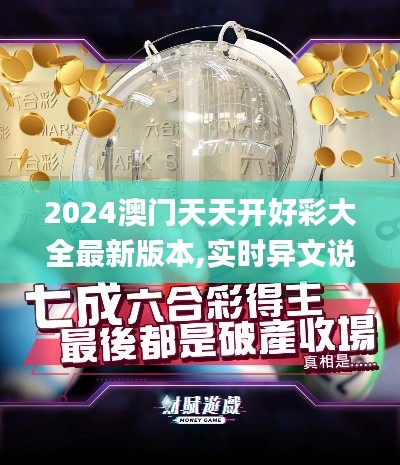 2024澳门天天开好彩大全最新版本,实时异文说明法_公积板SAL14.760