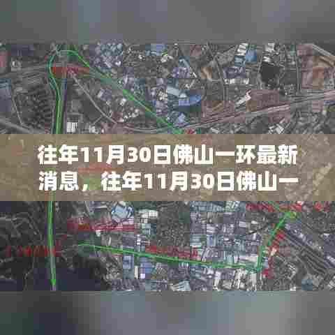 往年11月30日佛山一环最新消息,全面评测与深度介绍