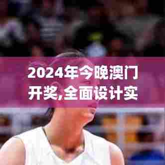 2024年今晚澳门开奖,全面设计实施_定制版MYU11.551