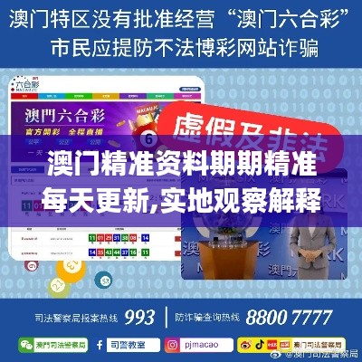 澳门精准资料期期精准每天更新,实地观察解释定义_增强版ZGU41.974