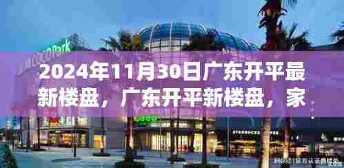 广东开平最新楼盘,家的温馨与友情的邂逅(2024年11月30日)