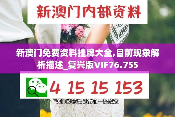 新澳门免费资料挂牌大全,目前现象解析描述_复兴版VIF76.755