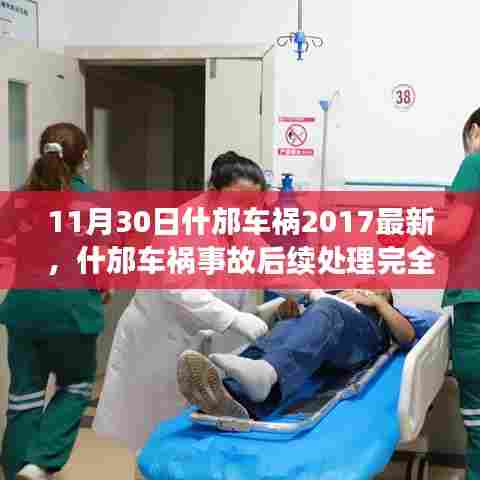 什邡车祸事故后续处理完全指南,最新更新(2017年)