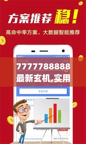 7777788888最新玄机,实用性解读策略_安全版KMU14.296
