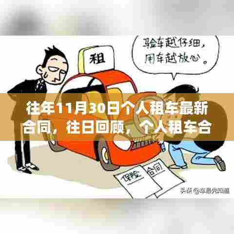 个人租车合同变迁史回顾,历年11月30日的最新租车合同解析