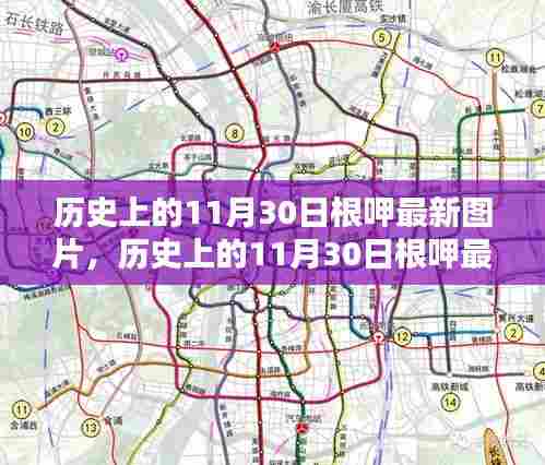 历史上的11月30日根呷,最新图片、深度评测与介绍