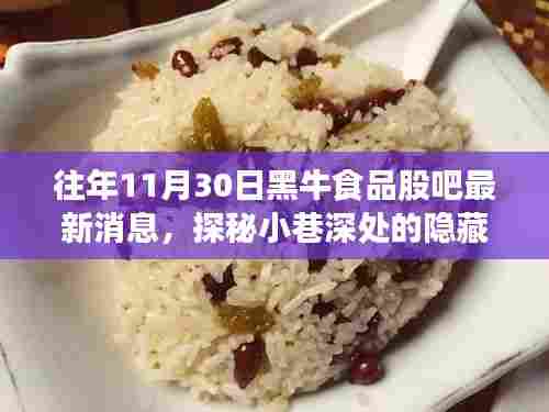 探秘黑牛食品股吧最新消息与特色小店的奇遇,美食之旅的惊喜发现
