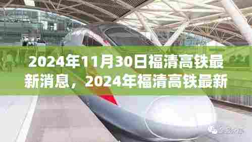 福清高铁建设进展、影响及未来展望(最新动态,截至2024年11月)