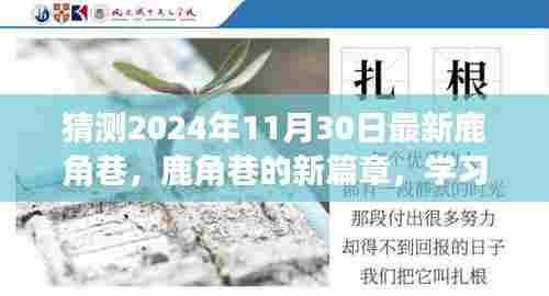 鹿角巷新篇章,励志之旅,拥抱自信与成就感的蜕变之路(预测至2024年11月)