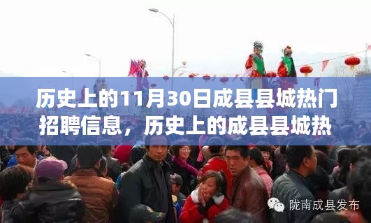 历史上的成县县城热门招聘信息揭秘,求职者全方位指南