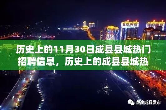历史上的成县县城热门招聘信息揭秘,求职者全方位指南
