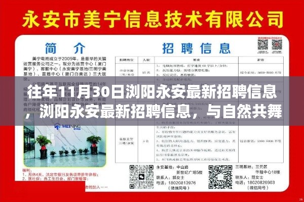 浏阳永安最新招聘启事,与自然共舞,启程心灵之旅之旅