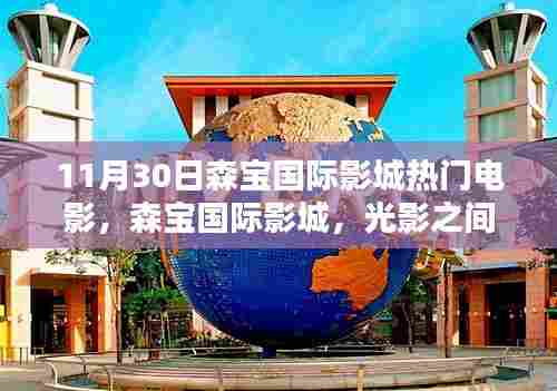森宝国际影城,光影之间的温馨纽带——11月30日热门电影一览