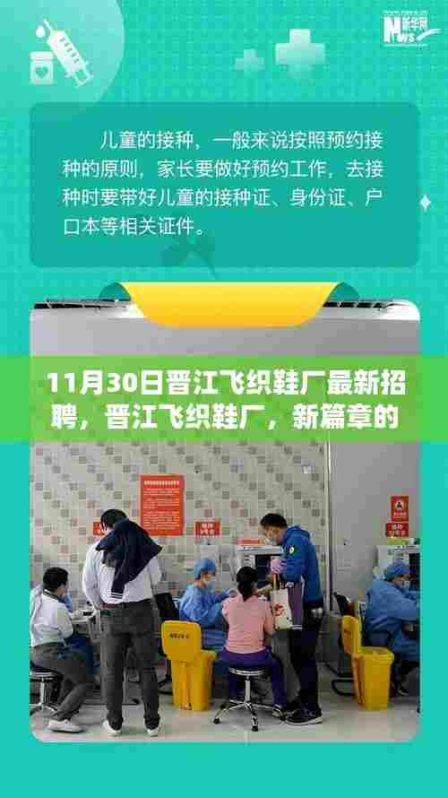 晋江飞织鞋厂新篇章招聘日,编织友情与未来