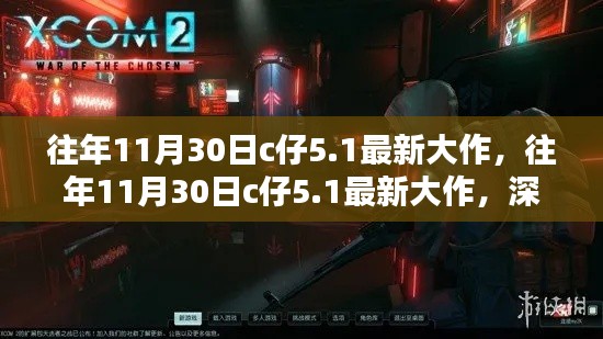 往年11月30日c仔5.1最新大作，深度解析与独家体验分享