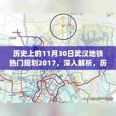 历史上的11月30日，武汉地铁热门规划2017深度解析与评测