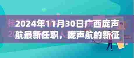 广西庞声航的新征程,励志篇章,开启广西新起点之路