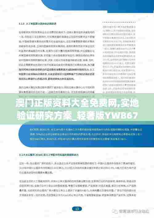 澳门正版资料大全免费网,实地验证研究方案_轻奢版YWB67.941