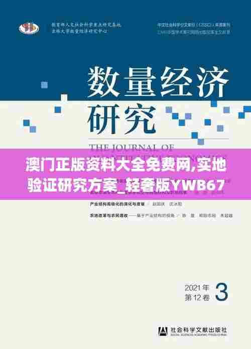 澳门正版资料大全免费网,实地验证研究方案_轻奢版YWB67.941