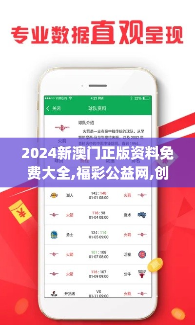 2024新澳门正版资料免费大全,福彩公益网,创新解释说法_定义版EEV62.249