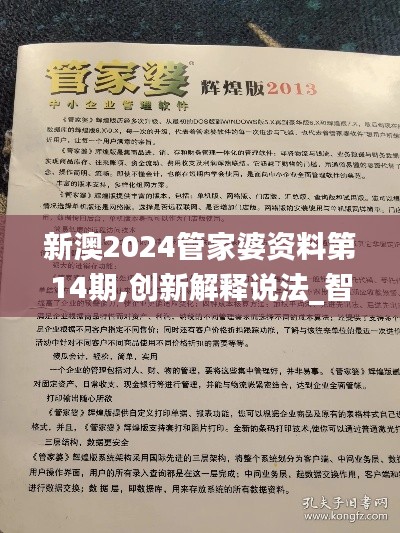 新澳2024管家婆资料第14期,创新解释说法_智慧共享版QXP93.487