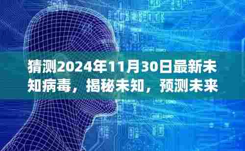 揭秘预测,未知病毒演变探索新篇章,未来病毒预测报告(2024年11月30日)