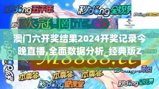 澳门六开奖结果2024开奖记录今晚直播,全面数据分析_经典版ZHY90.324
